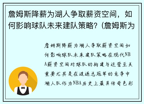詹姆斯降薪为湖人争取薪资空间，如何影响球队未来建队策略？(詹姆斯为湖人带来的经济效益)
