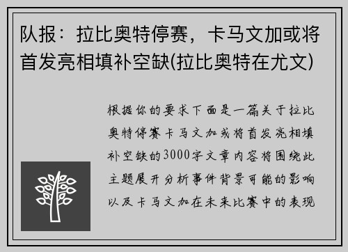 队报：拉比奥特停赛，卡马文加或将首发亮相填补空缺(拉比奥特在尤文)