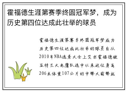 霍福德生涯第赛季终圆冠军梦，成为历史第四位达成此壮举的球员