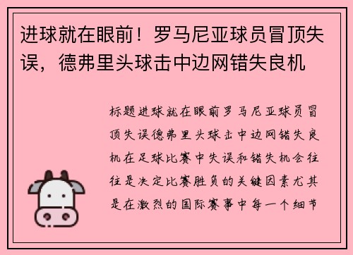 进球就在眼前！罗马尼亚球员冒顶失误，德弗里头球击中边网错失良机
