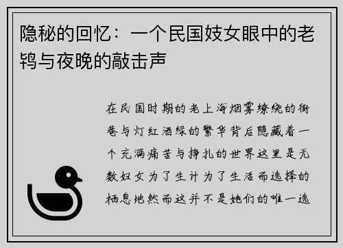 隐秘的回忆：一个民国妓女眼中的老鸨与夜晚的敲击声