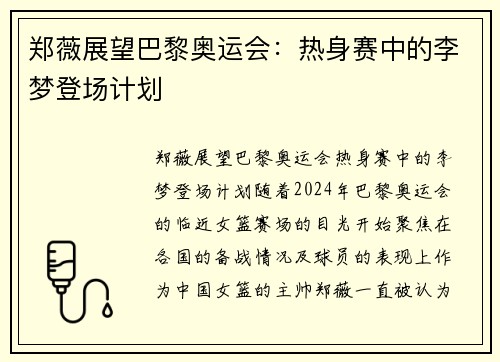 郑薇展望巴黎奥运会：热身赛中的李梦登场计划