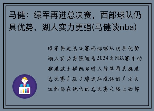 马健：绿军再进总决赛，西部球队仍具优势，湖人实力更强(马健谈nba)