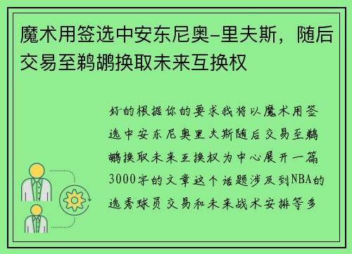 魔术用签选中安东尼奥-里夫斯，随后交易至鹈鹕换取未来互换权