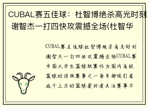 CUBAL赛五佳球：杜智博绝杀高光时刻 谢智杰一打四快攻震撼全场(杜智华是谁)
