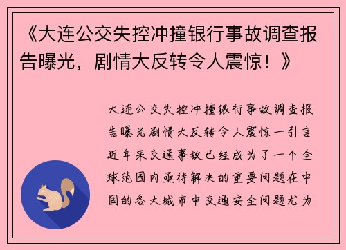 《大连公交失控冲撞银行事故调查报告曝光，剧情大反转令人震惊！》