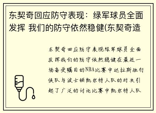 东契奇回应防守表现：绿军球员全面发挥 我们的防守依然稳健(东契奇造犯规集锦)