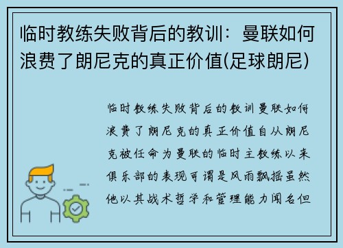 临时教练失败背后的教训：曼联如何浪费了朗尼克的真正价值(足球朗尼)