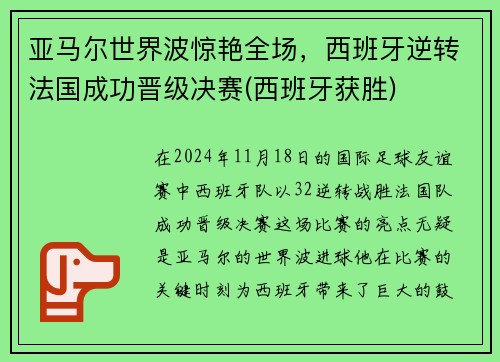 亚马尔世界波惊艳全场，西班牙逆转法国成功晋级决赛(西班牙获胜)