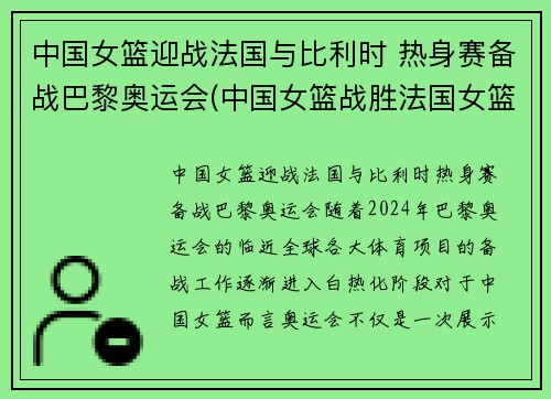 中国女篮迎战法国与比利时 热身赛备战巴黎奥运会(中国女篮战胜法国女篮视频)