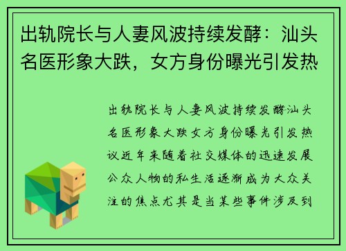 出轨院长与人妻风波持续发酵：汕头名医形象大跌，女方身份曝光引发热议