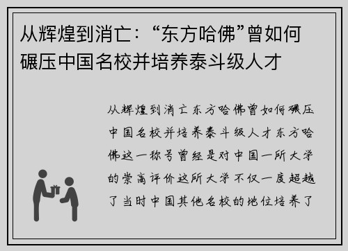 从辉煌到消亡：“东方哈佛”曾如何碾压中国名校并培养泰斗级人才