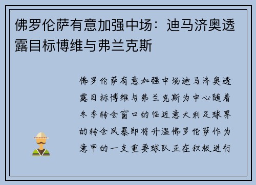 佛罗伦萨有意加强中场：迪马济奥透露目标博维与弗兰克斯