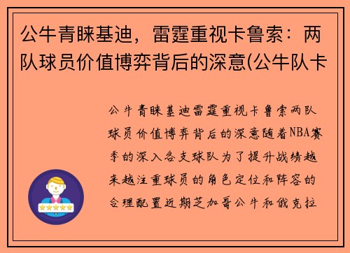 公牛青睐基迪，雷霆重视卡鲁索：两队球员价值博弈背后的深意(公牛队卡特)