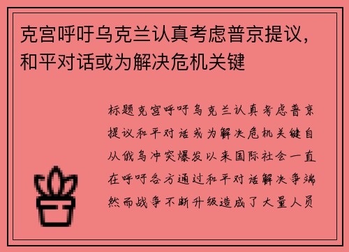 克宫呼吁乌克兰认真考虑普京提议，和平对话或为解决危机关键