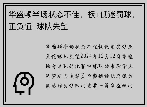 华盛顿半场状态不佳，板+低迷罚球，正负值-球队失望