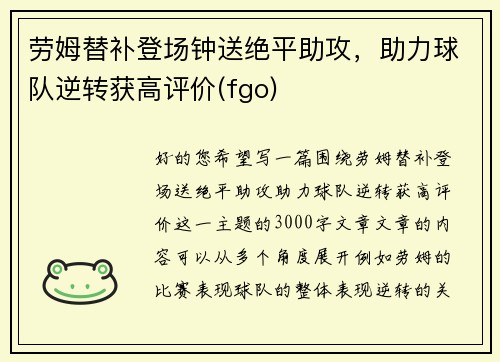 劳姆替补登场钟送绝平助攻，助力球队逆转获高评价(fgo)