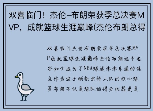 双喜临门！杰伦-布朗荣获季总决赛MVP，成就篮球生涯巅峰(杰伦布朗总得分)