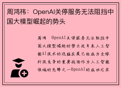 周鸿祎：OpenAI关停服务无法阻挡中国大模型崛起的势头