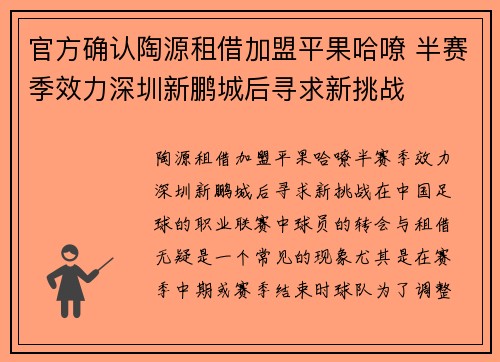 官方确认陶源租借加盟平果哈嘹 半赛季效力深圳新鹏城后寻求新挑战