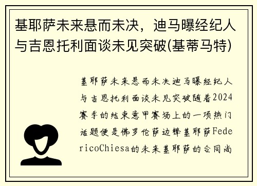 基耶萨未来悬而未决，迪马曝经纪人与吉恩托利面谈未见突破(基蒂马特)