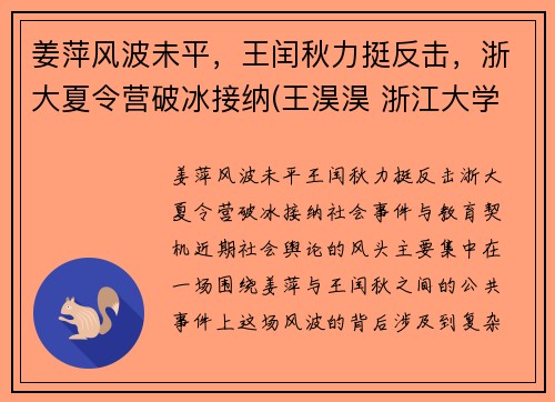 姜萍风波未平，王闰秋力挺反击，浙大夏令营破冰接纳(王淏淏 浙江大学)