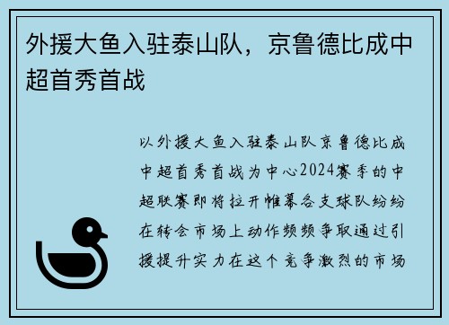 外援大鱼入驻泰山队，京鲁德比成中超首秀首战
