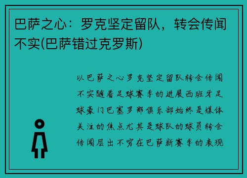 巴萨之心：罗克坚定留队，转会传闻不实(巴萨错过克罗斯)