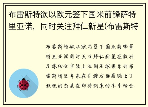布雷斯特欲以欧元签下国米前锋萨特里亚诺，同时关注拜仁新星(布雷斯特足球俱乐部)