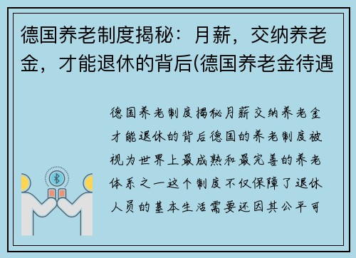 德国养老制度揭秘：月薪，交纳养老金，才能退休的背后(德国养老金待遇发放)