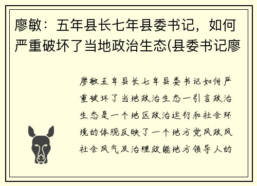 廖敏：五年县长七年县委书记，如何严重破坏了当地政治生态(县委书记廖卓文)