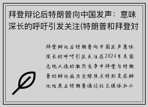 拜登辩论后特朗普向中国发声：意味深长的呼吁引发关注(特朗普和拜登対中国态度)
