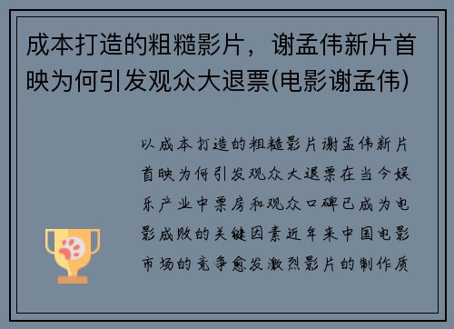 成本打造的粗糙影片，谢孟伟新片首映为何引发观众大退票(电影谢孟伟)