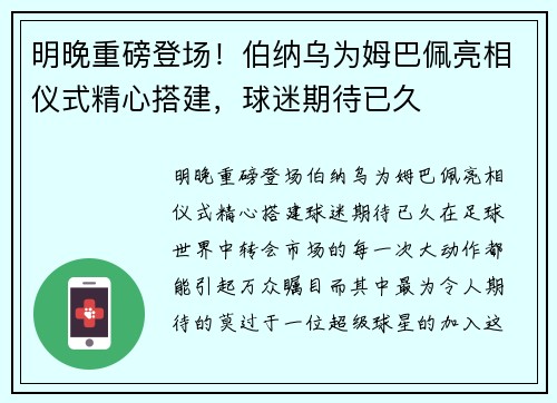 明晚重磅登场！伯纳乌为姆巴佩亮相仪式精心搭建，球迷期待已久