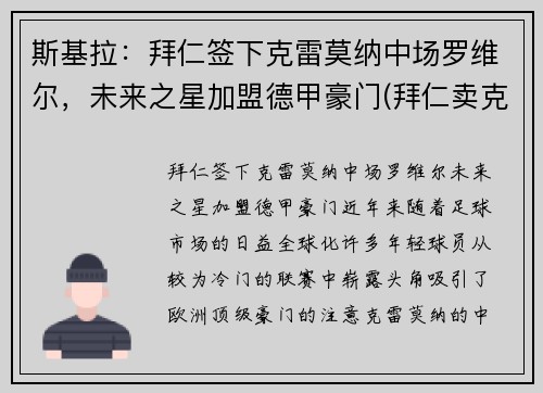 斯基拉：拜仁签下克雷莫纳中场罗维尔，未来之星加盟德甲豪门(拜仁卖克罗斯)