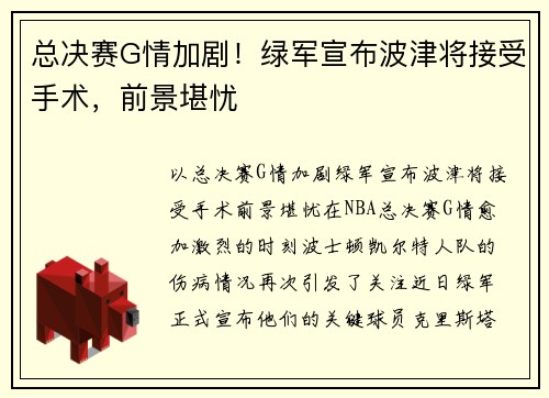 总决赛G情加剧！绿军宣布波津将接受手术，前景堪忧