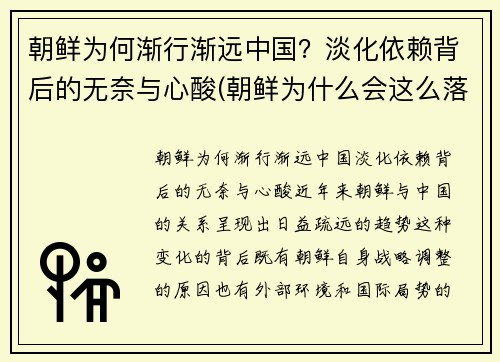 朝鲜为何渐行渐远中国？淡化依赖背后的无奈与心酸(朝鲜为什么会这么落后)