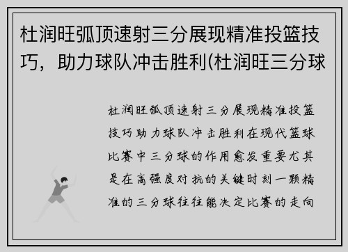 杜润旺弧顶速射三分展现精准投篮技巧，助力球队冲击胜利(杜润旺三分球大赛)