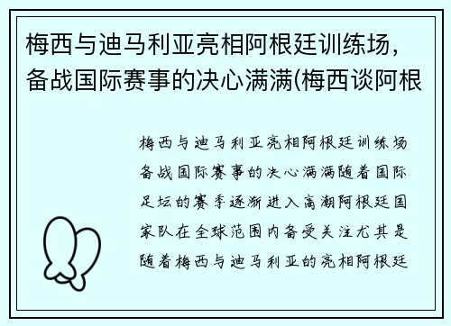 梅西与迪马利亚亮相阿根廷训练场，备战国际赛事的决心满满(梅西谈阿根廷)