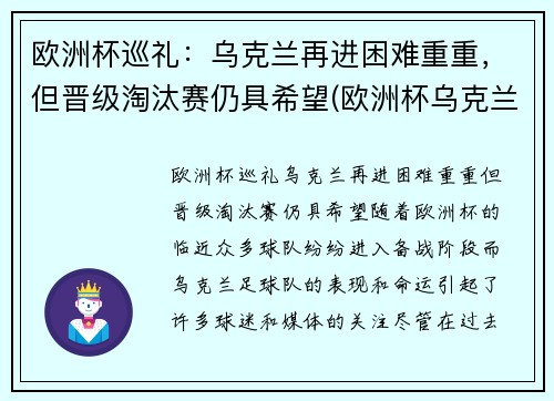 欧洲杯巡礼：乌克兰再进困难重重，但晋级淘汰赛仍具希望(欧洲杯乌克兰小组出线)