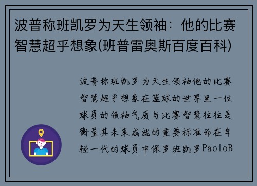 波普称班凯罗为天生领袖：他的比赛智慧超乎想象(班普雷奥斯百度百科)