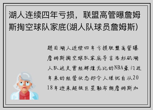 湖人连续四年亏损，联盟高管曝詹姆斯掏空球队家底(湖人队球员詹姆斯)