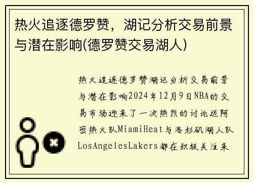 热火追逐德罗赞，湖记分析交易前景与潜在影响(德罗赞交易湖人)
