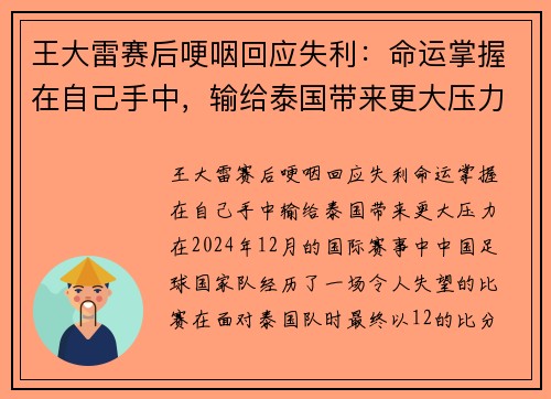 王大雷赛后哽咽回应失利：命运掌握在自己手中，输给泰国带来更大压力