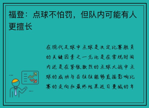 福登：点球不怕罚，但队内可能有人更擅长