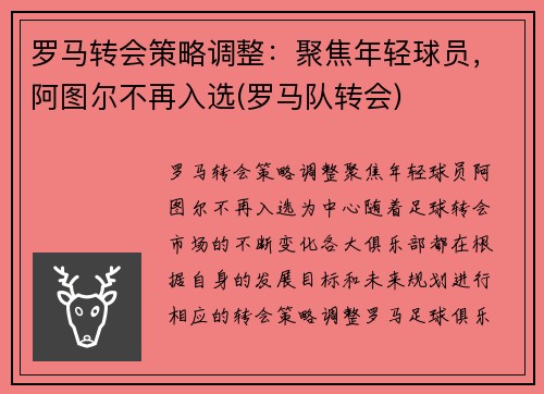 罗马转会策略调整：聚焦年轻球员，阿图尔不再入选(罗马队转会)