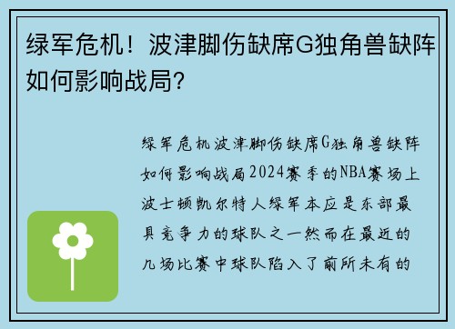 绿军危机！波津脚伤缺席G独角兽缺阵如何影响战局？