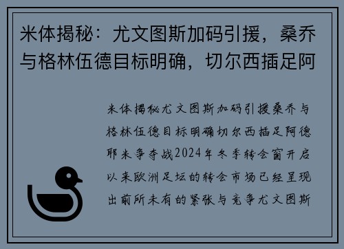 米体揭秘：尤文图斯加码引援，桑乔与格林伍德目标明确，切尔西插足阿德耶米争夺战