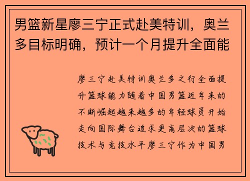 男篮新星廖三宁正式赴美特训，奥兰多目标明确，预计一个月提升全面能力