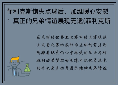 菲利克斯错失点球后，加维暖心安慰：真正的兄弟情谊展现无遗(菲利克斯没入选)